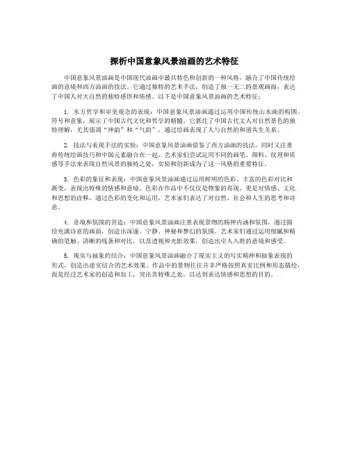 探析中国意象风景油画的艺术特征