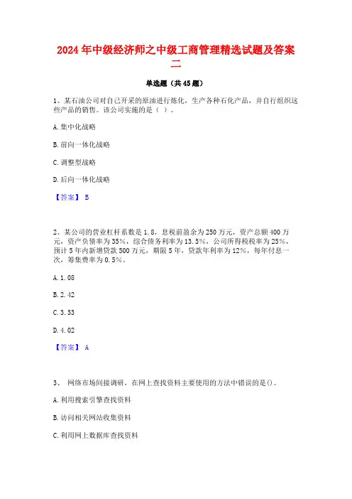 2024年中级经济师之中级工商管理精选试题及答案二