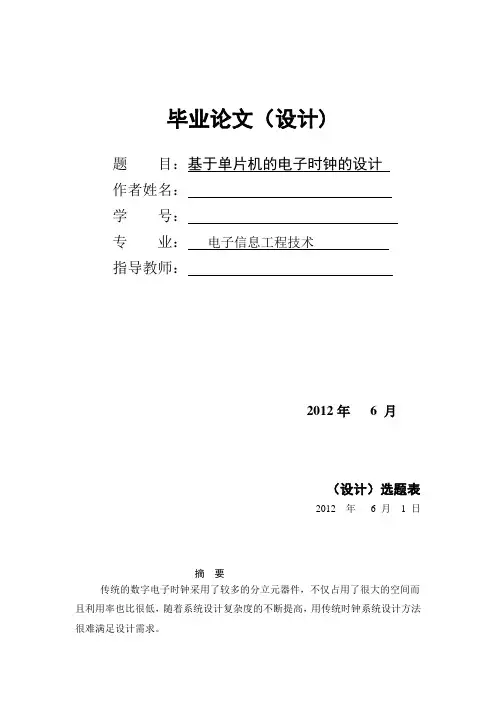 基于单片机的电子时钟的设计-毕业论文