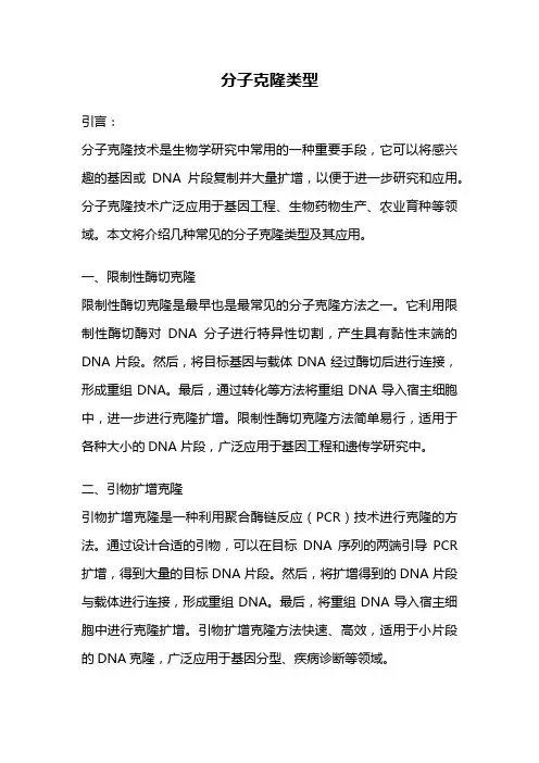 分子克隆类型