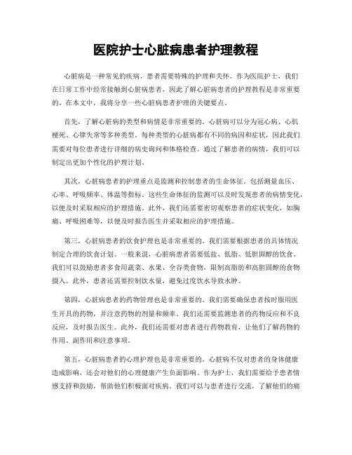 医院护士心脏病患者护理教程