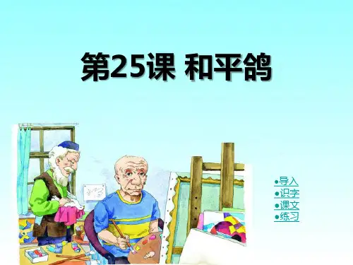 《和平鸽》PPT精选教学课件3
