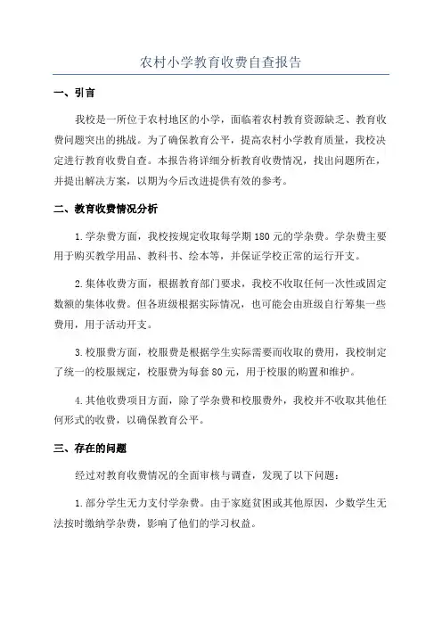 农村小学教育收费自查报告