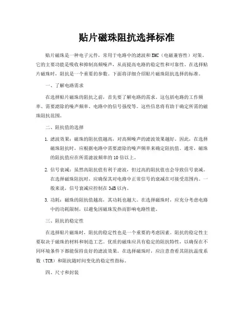 贴片磁珠阻抗选择标准