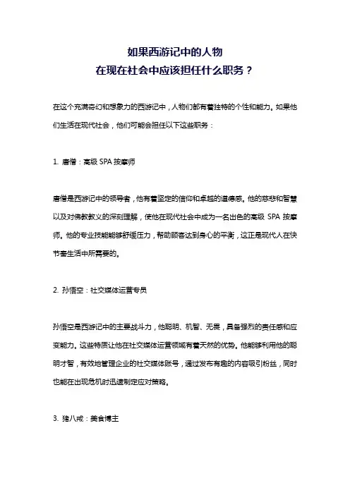 如果西游记中的人物在现在社会中应该担任什么职务？