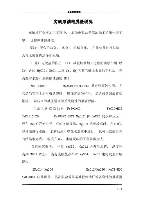 劣质原油电脱盐现况