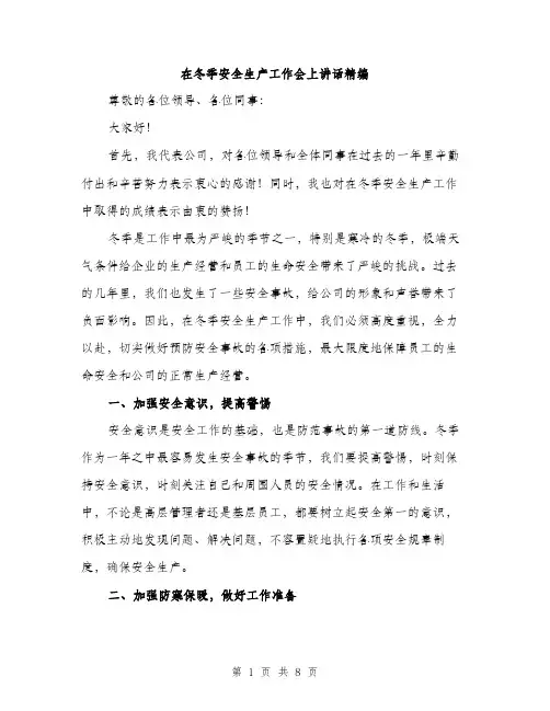 在冬季安全生产工作会上讲话精编（四篇）