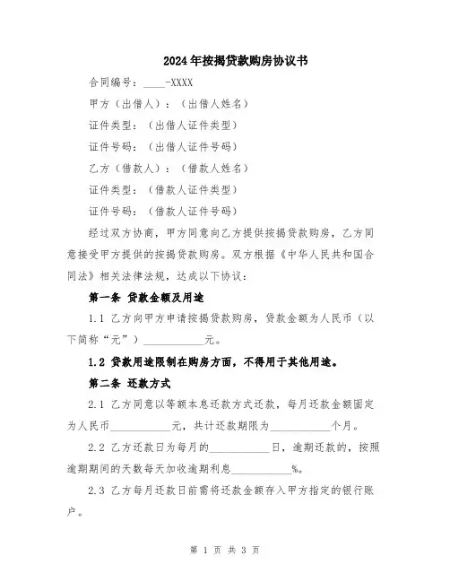 2024年按揭贷款购房协议书