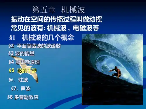 大学物理 机械波ppt课件