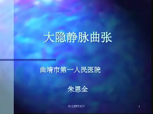 大隐静脉曲张pptPPT课件