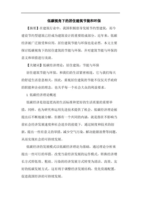 低碳视角下居住建筑节能和环保论文