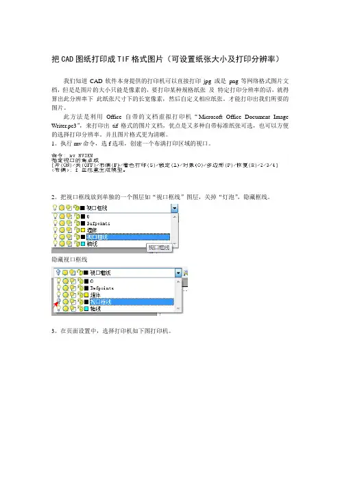 把CAD图纸打印成TIF格式图片(可设置纸张大小及打印分辨率)