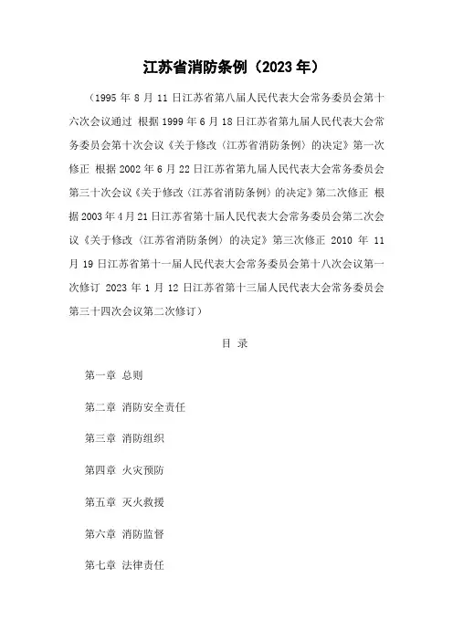 江苏省消防条例(2023年)