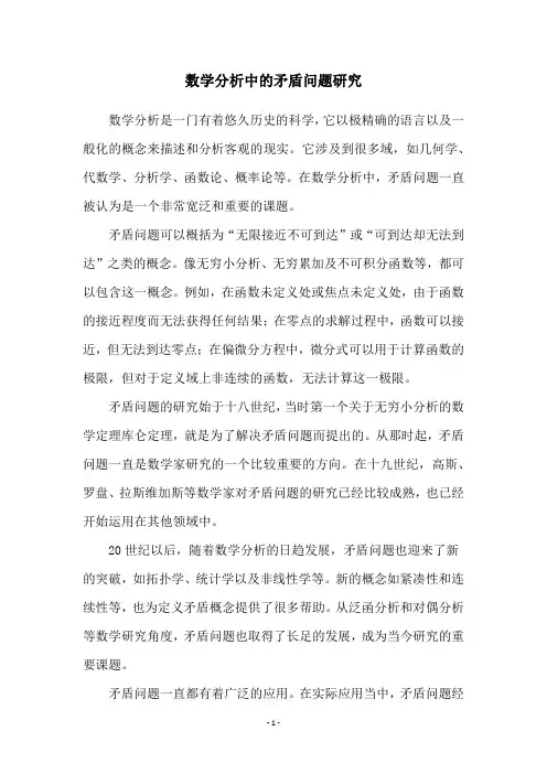数学分析中的矛盾问题研究