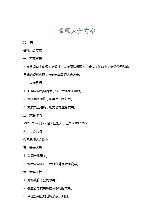 誓师大会方案