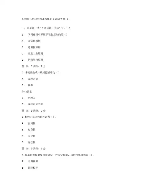 2022年东师公共财政学秋在线作业