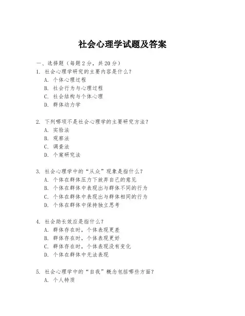 社会心理学试题及答案