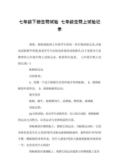 七年级下册生物实验 七年级生物上实验记录