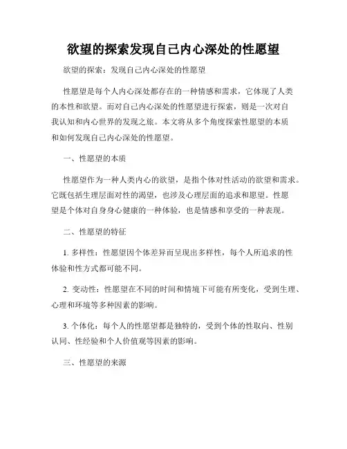欲望的探索发现自己内心深处的性愿望