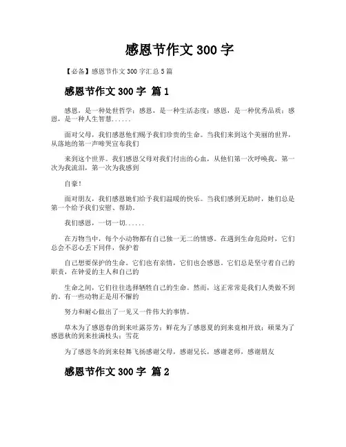 感恩节作文300字