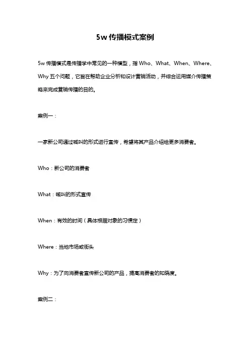 5w传播模式案例