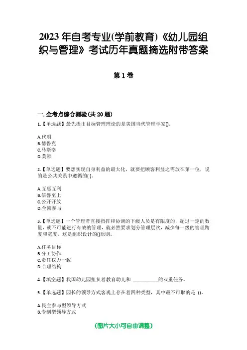 2023年自考专业(学前教育)《幼儿园组织与管理》考试历年真题摘选附带答案