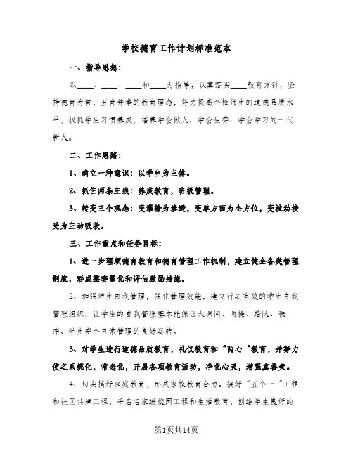 学校德育工作计划标准范本(三篇)