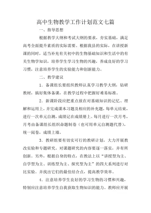 高中生物教学工作计划范文七篇