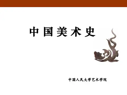 中国美术史全套课件213