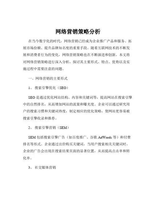 网络营销策略分析