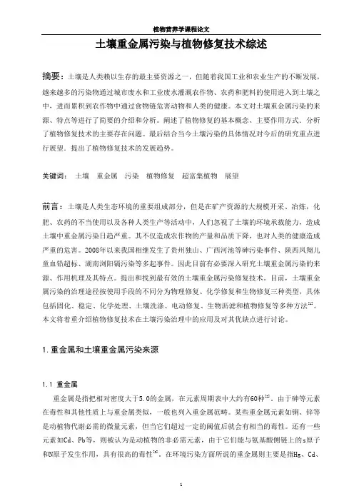土壤重金属污染与植物修复技术综述