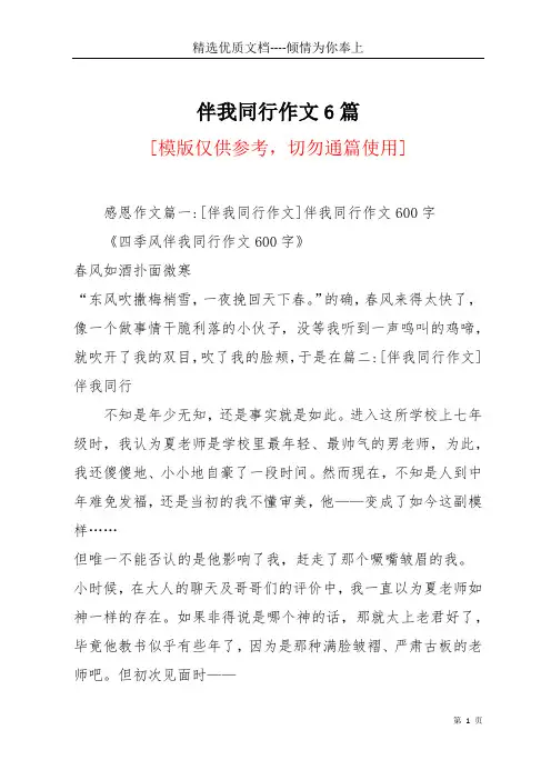 伴我同行作文6篇(共17页)