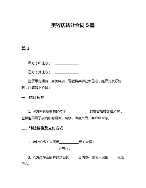 美容店转让合同5篇