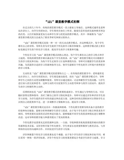 “121”课堂教学模式初探