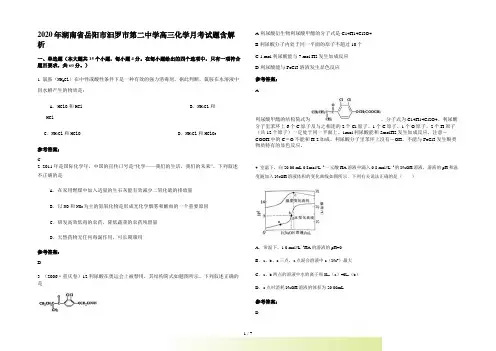 湖南省岳阳市汩罗市第二中学高三化学月考试题含解析