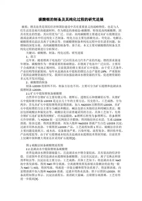 碳酸锂的制备及其纯化过程的研究进展