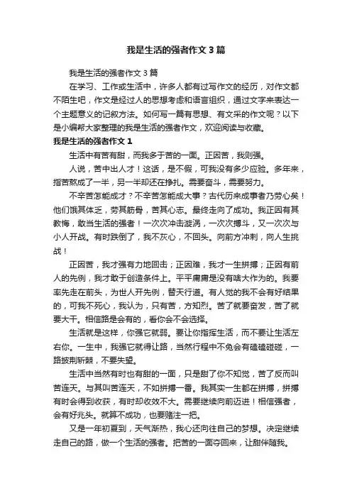 我是生活的强者作文3篇