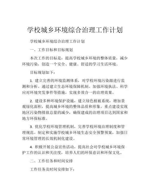学校城乡环境综合治理工作计划