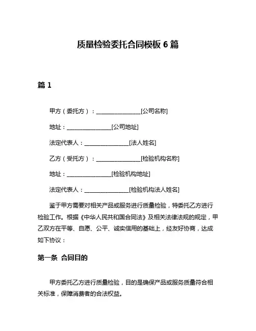 质量检验委托合同模板6篇
