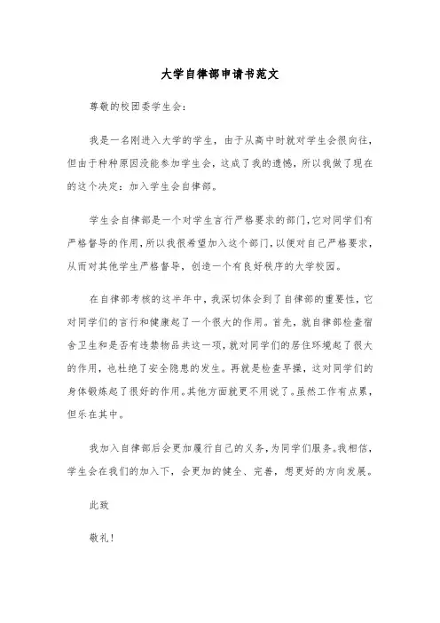 大学自律部申请书范文（2篇）