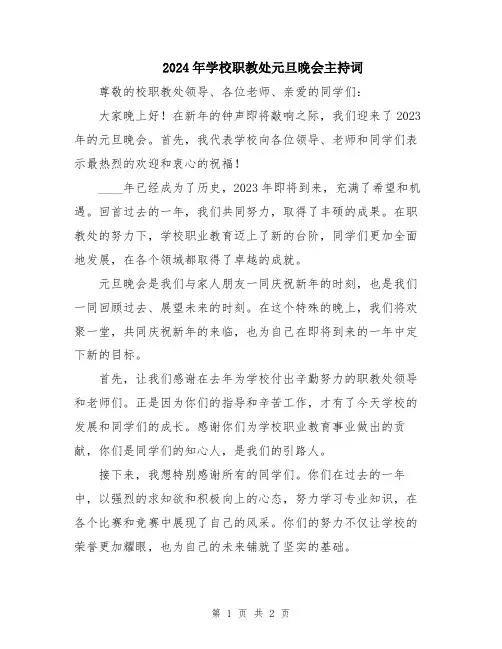 2024年学校职教处元旦晚会主持词