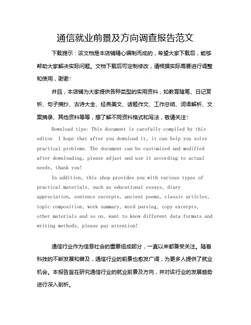 通信就业前景及方向调查报告范文