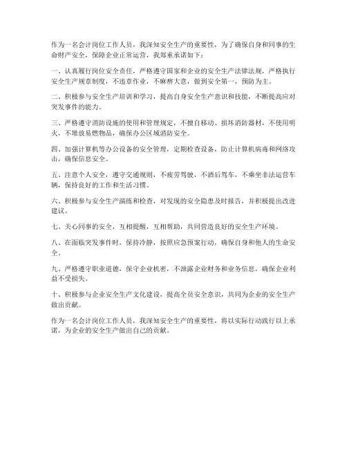 会计岗安全生产承诺书