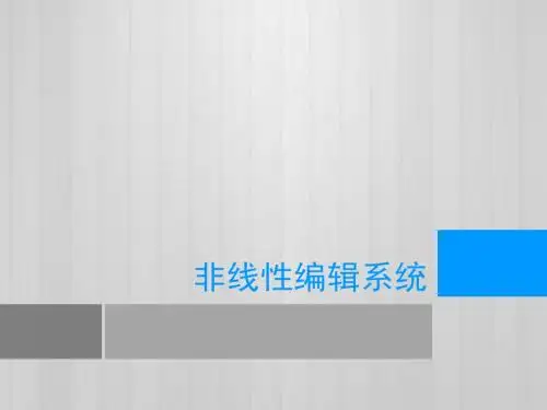 非线性编辑系统
