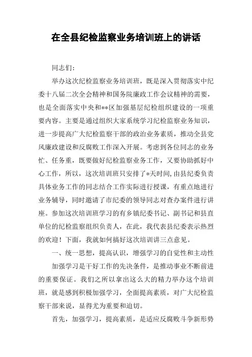 在全县纪检监察业务培训班上的讲话