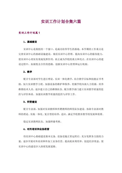 实训工作计划合集六篇
