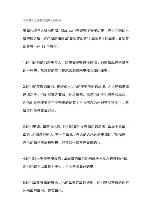 马斯洛认为,自我实现的人的特点