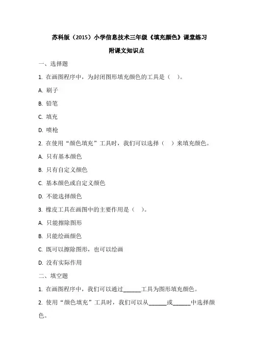 苏科版(2015)小学信息技术三年级《填充颜色》课堂练习及课文知识点