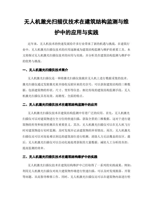 无人机激光扫描仪技术在建筑结构监测与维护中的应用与实践