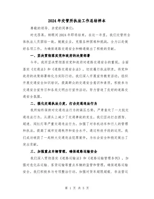 2024年交管所执法工作总结样本（2篇）